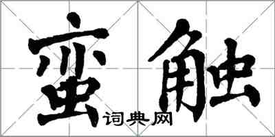 翁闿运蛮触楷书怎么写