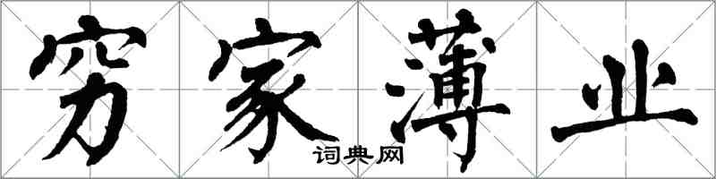 翁闿运穷家薄业楷书怎么写