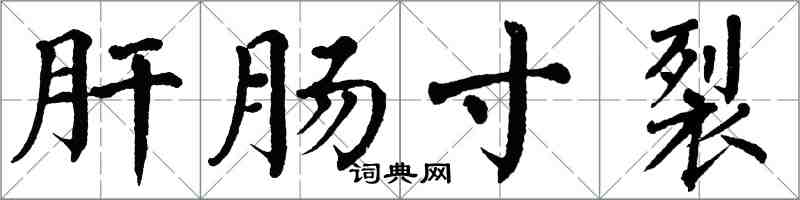 翁闿运肝肠寸裂楷书怎么写