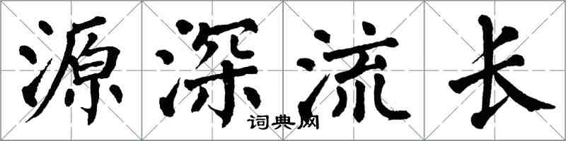 翁闿运源深流长楷书怎么写