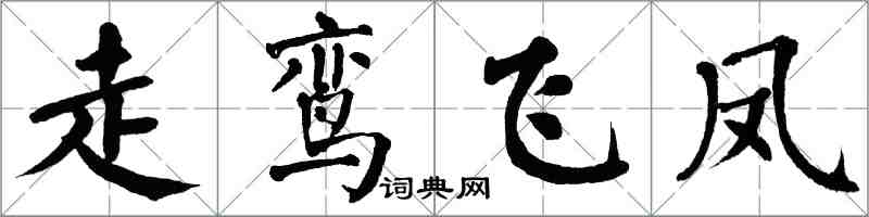 翁闿运走鸾飞凤楷书怎么写
