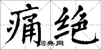 翁闿运痛绝楷书怎么写