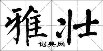 翁闿运雅壮楷书怎么写