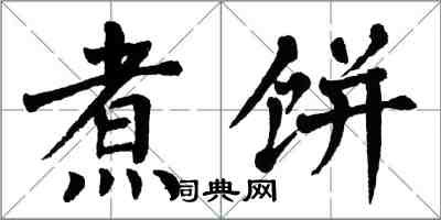 翁闿运煮饼楷书怎么写