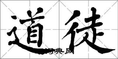 翁闿运道徒楷书怎么写