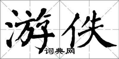 翁闿运游佚楷书怎么写