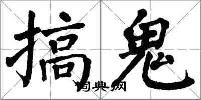 翁闿运搞鬼楷书怎么写