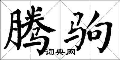 翁闿运腾驹楷书怎么写