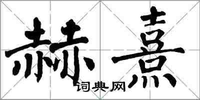 翁闿运赫熹楷书怎么写