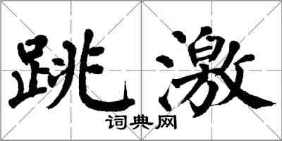 翁闿运跳激楷书怎么写