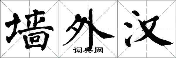 翁闿运墙外汉楷书怎么写