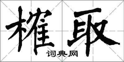 翁闿运榷取楷书怎么写