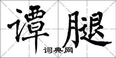 翁闿运谭腿楷书怎么写