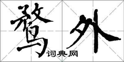 翁闿运鹜外楷书怎么写