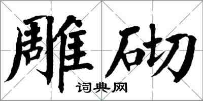 翁闿运雕砌楷书怎么写