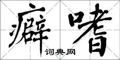 翁闿运癖嗜楷书怎么写