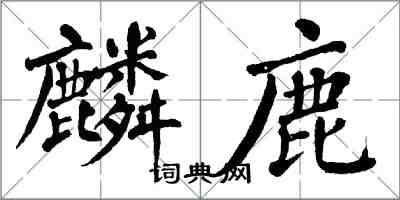 翁闿运麟鹿楷书怎么写