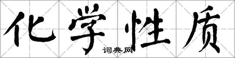 翁闿运化学性质楷书怎么写