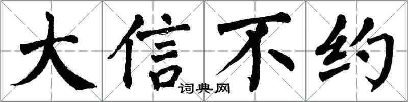 翁闿运大信不约楷书怎么写