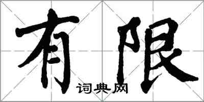 翁闿运有限楷书怎么写