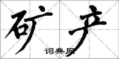 翁闿运矿产楷书怎么写