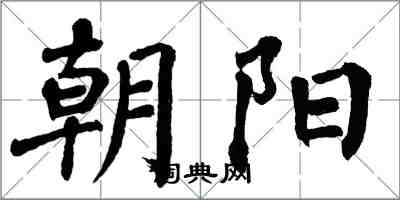 翁闿运朝阳楷书怎么写