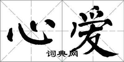 翁闿运心爱楷书怎么写