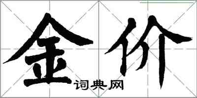 翁闿运金价楷书怎么写