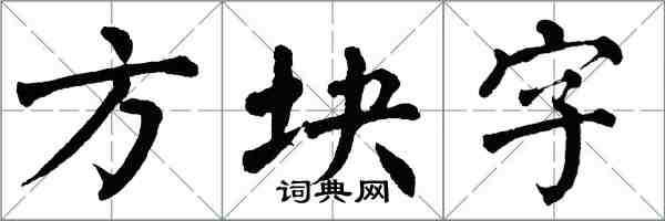 翁闿运方块字楷书怎么写