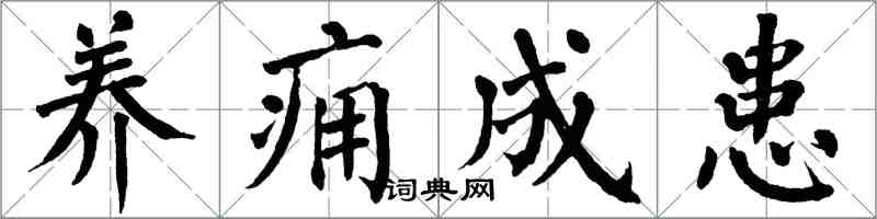 翁闿运养痈成患楷书怎么写