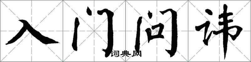 翁闿运入门问讳楷书怎么写