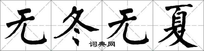翁闿运无冬无夏楷书怎么写
