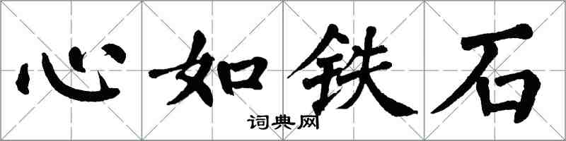 翁闿运心如铁石楷书怎么写