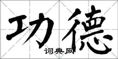 翁闿运功德楷书怎么写