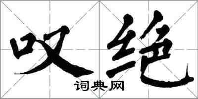 翁闿运叹绝楷书怎么写