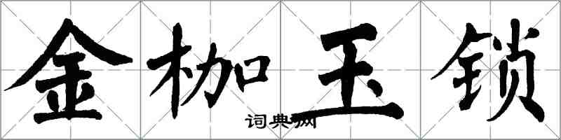 翁闿运金枷玉锁楷书怎么写