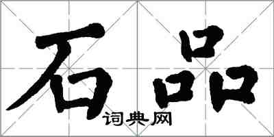 翁闿运石品楷书怎么写