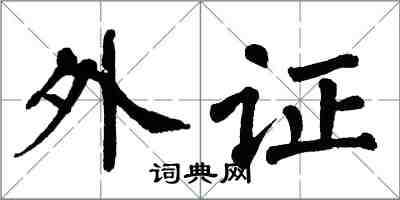 翁闿运外证楷书怎么写