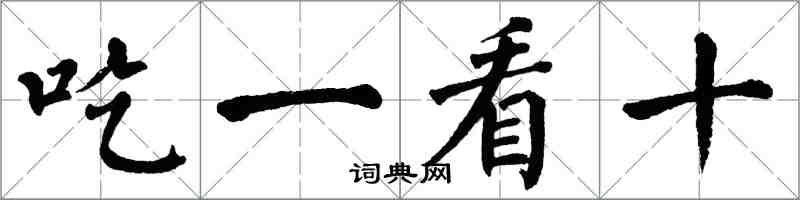 翁闿运吃一看十楷书怎么写