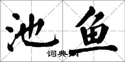 翁闿运池鱼楷书怎么写