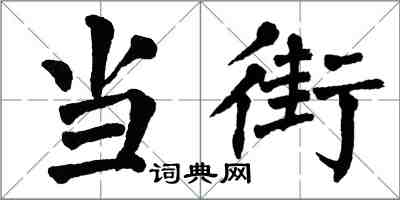 翁闿运当街楷书怎么写