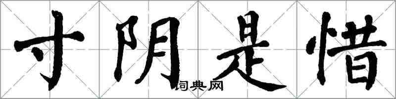 翁闿运寸阴是惜楷书怎么写