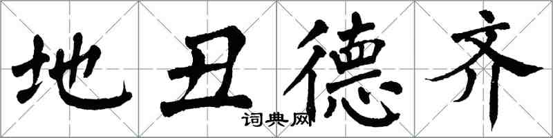 翁闿运地丑德齐楷书怎么写