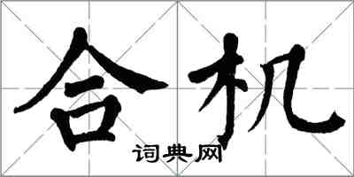 翁闿运合机楷书怎么写