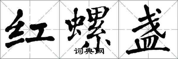 翁闿运红螺盏楷书怎么写