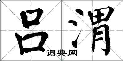 翁闿运吕渭楷书怎么写