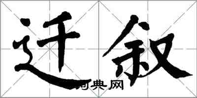 翁闿运迁叙楷书怎么写