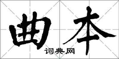 翁闿运曲本楷书怎么写