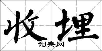翁闿运收埋楷书怎么写