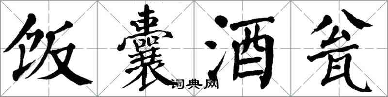 翁闿运饭囊酒瓮楷书怎么写